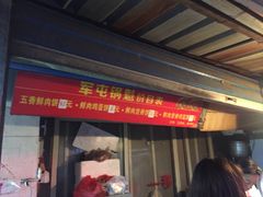 -军屯锅魁(城市花园店)