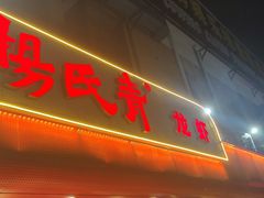-杨氏青龙虾·羊蝎子(托乐嘉店)