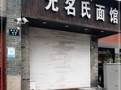 门面-无名氏面馆(邮电路店)