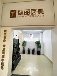 -天津健丽·去眼袋医疗美容机构