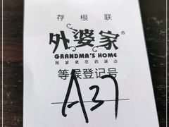 -外婆家(杭州马塍店)