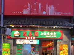 -萝春阁·上海生煎包