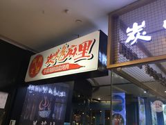 门面-炭烤麻里·臻选自助烤肉料理(观音桥大融城店)