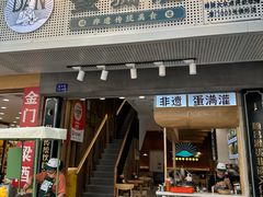-蛋满灌·非遗手工灌蛋(龙头路店)
