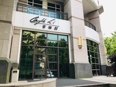 门面-上海兴国宾馆香樟园西餐厅