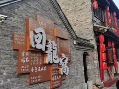 -回龙窝历史文化街区