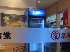 -京和风食堂·定食寿喜锅(保利樾广场店)