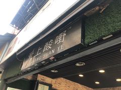 门面-爱上酸嘢