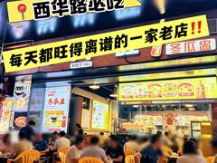 -兴兴旺·冬瓜盅·啫啫煲(西华路店)