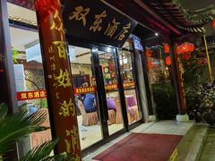 门面-双东酒店(东关街店)