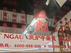 -沙胆彪炭炉牛杂煲(上海日月光广场店)