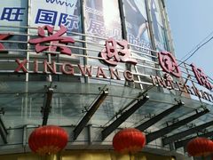 -兴旺欧韩城(上海兴旺国际服饰城店)
