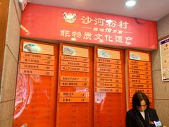 -沙河粉村·国家非遗传承(云台店)