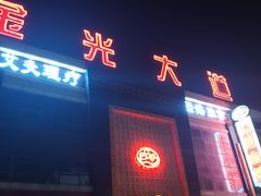 -金光大道养生馆(东方路旗舰店)