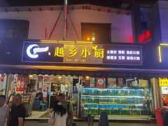 -越乡小厨(侨港店)