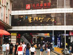 门面-东门町美食街