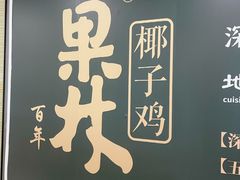 -百年果林椰子鸡(中洲店)