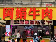 -阿娟牛肉丸·手打牛肉丸·现做现卖