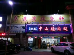 门面-翠景湾脆鱼轩·中山脆肉鲩(井岸17年老店)