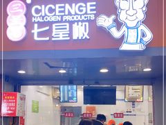 门面-七星椒卤菜(三圣宫店)