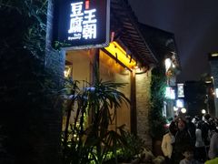 门面-品腐记·豆腐王朝(老门东总店)