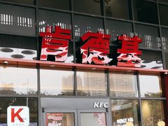 -肯德基(芳和店)