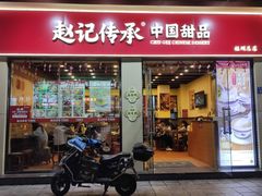 -赵记传承·中国甜品(福州总店)