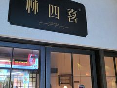 -林四喜·闽南传家菜(鼓浪屿店)