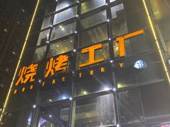 -798烧烤工厂(太和路店)