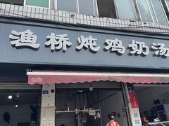 -渔桥李记奶汤面(东街店)