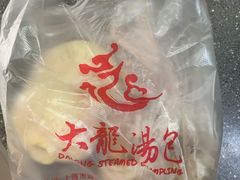 -大龙汤包
