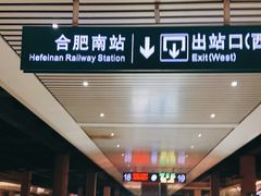 -合肥南站