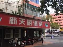 新天厨酒家-新天厨酒家(二分店)