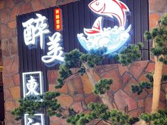 -醉美东江·三文鱼