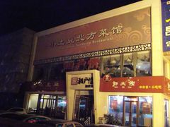 -小土豆北方菜馆(方庄店)