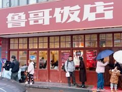 -鲁哥饭店(北正街店)