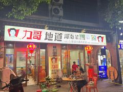 -力哥地道海南菜·联谊文昌鸡老店