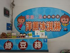 -欧恋洋葱冰淇淋绿豆馔