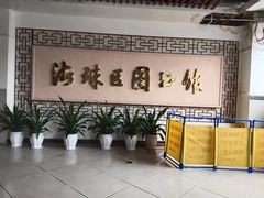 -海珠区图书馆