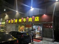 门面-来自潮州牛肉店(华强北店)