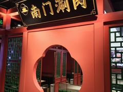 -南门铜锅涮肉(万寿路店)