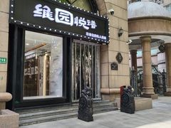 -维园悦谱·海派家常菜(乌鲁木齐南路店)