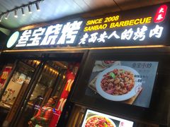 门面-叁宝烧烤 西安烧烤 领跑品牌(学府路店)