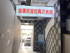 -益康盲人推拿按摩(长虹店)