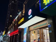 -大卫西厨餐厅(苏中尚城店)