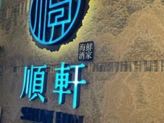-顺轩海鲜火锅酒家