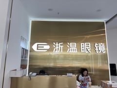 -浙温眼镜(温江大学城店)