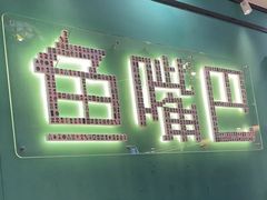 -老街鱼嘴巴(坡子街老店)