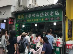 -鲍氏老字号冷热饮老店(瑞安店)