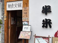 -独食火锅·半米屋台(望平街店)